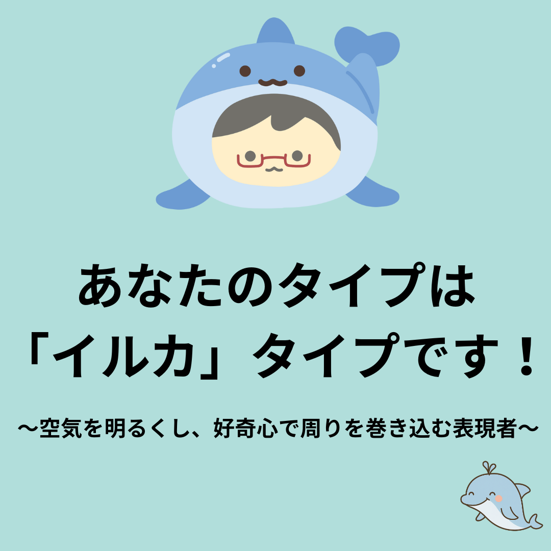 イルカタイプの結果画像