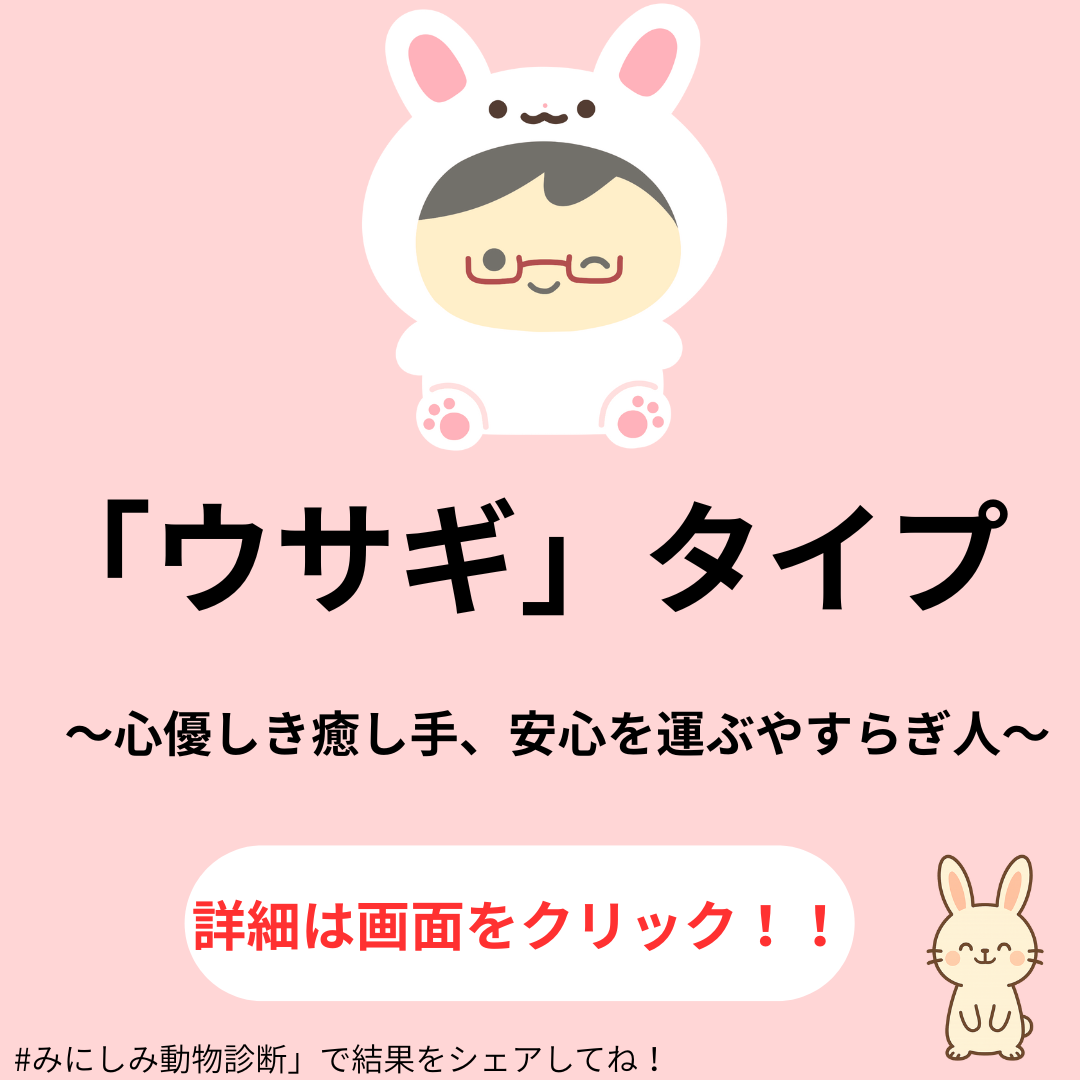 ウサギタイプ