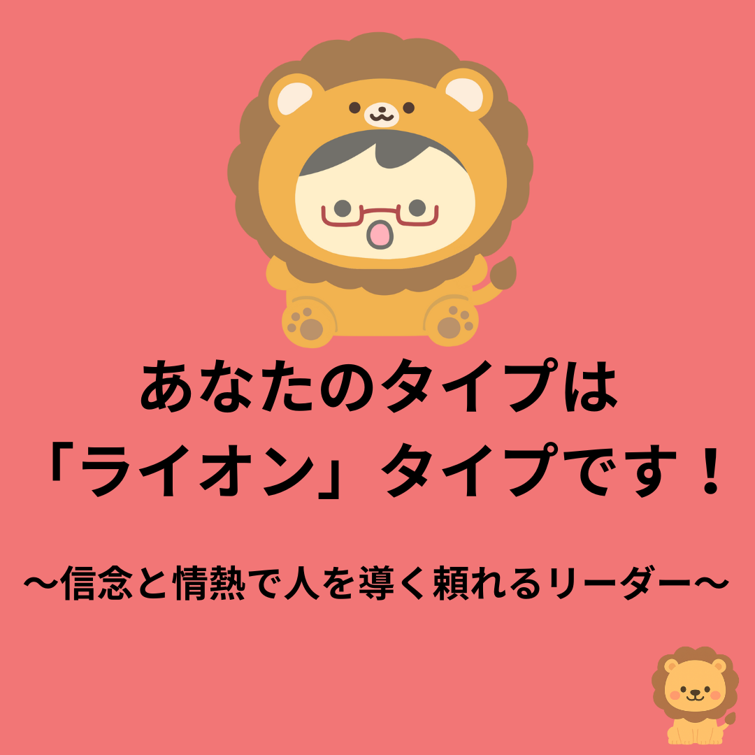 ライオンタイプの結果画像