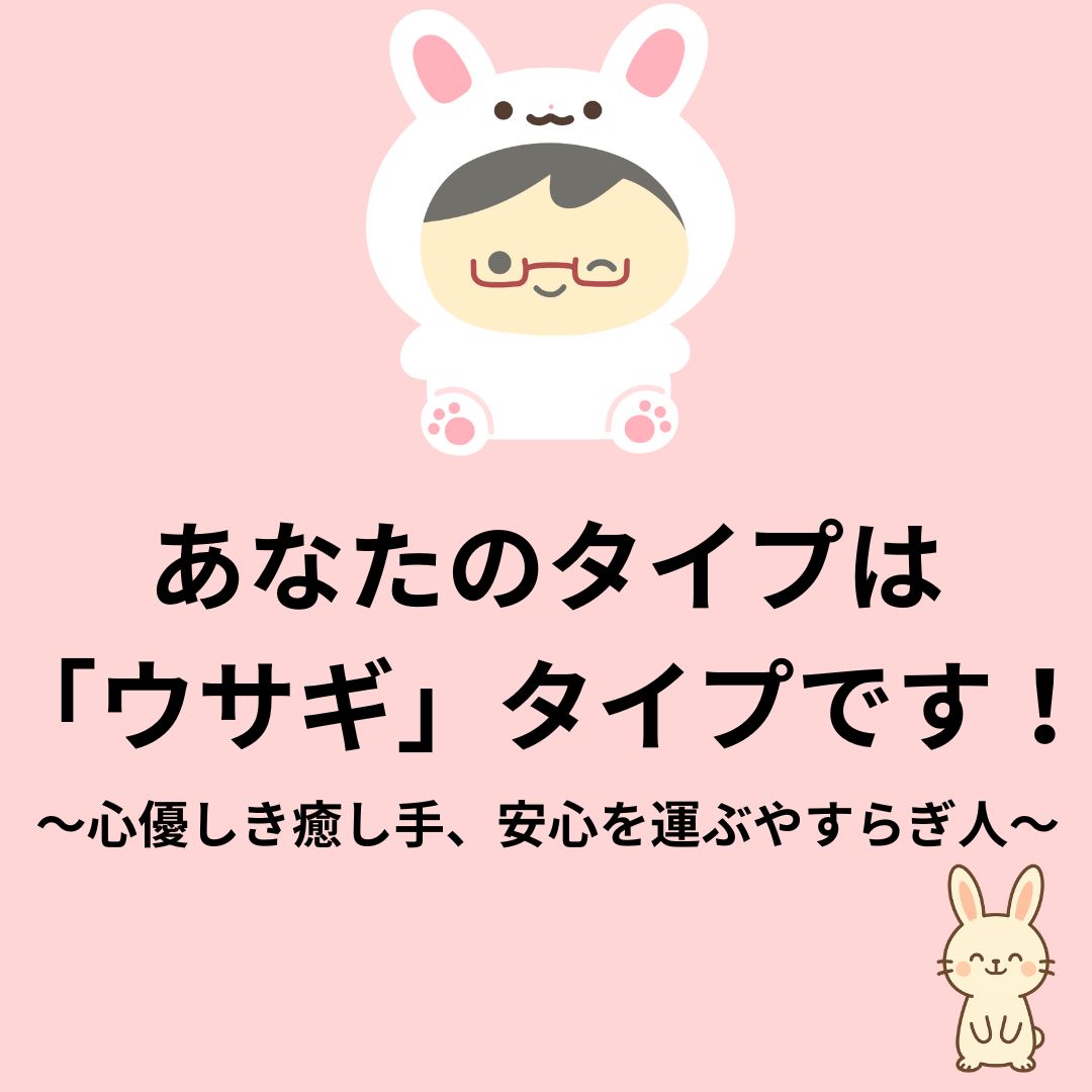ウサギタイプの結果画像