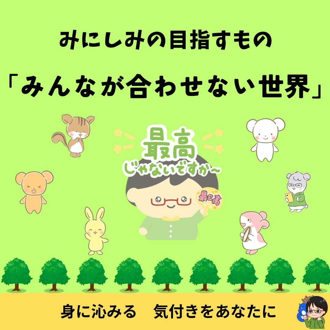 みにしみの目指す世界