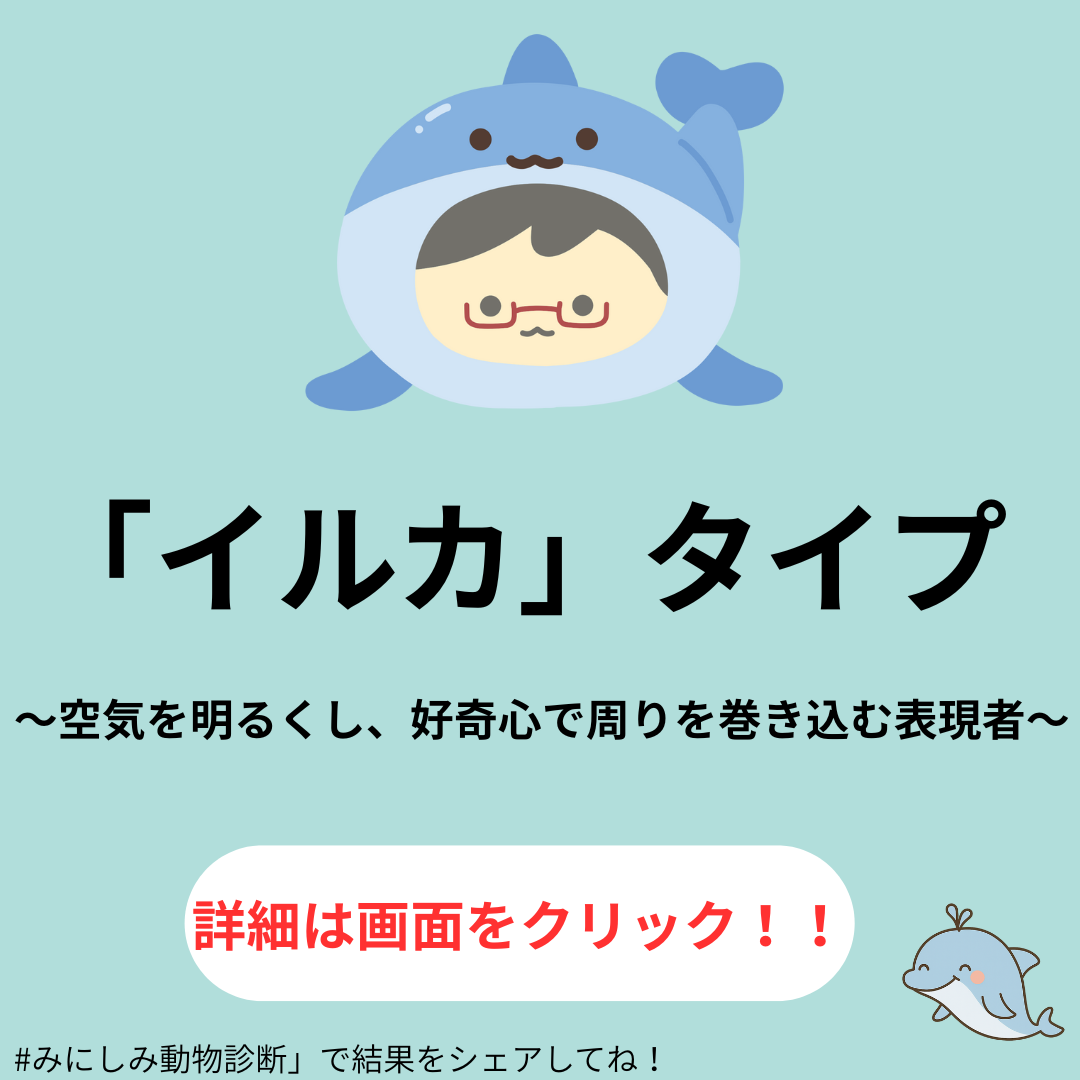 イルカタイプ