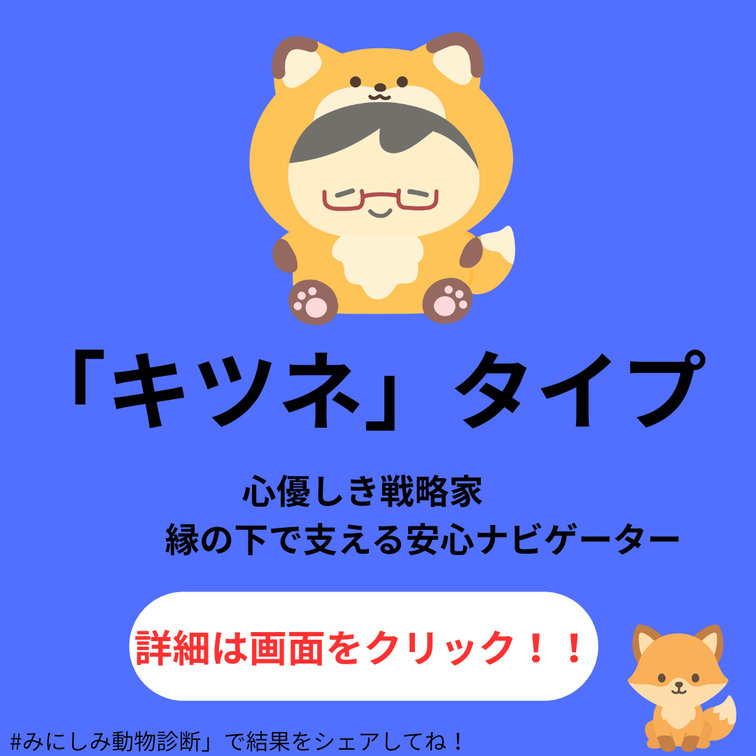 キツネタイプ