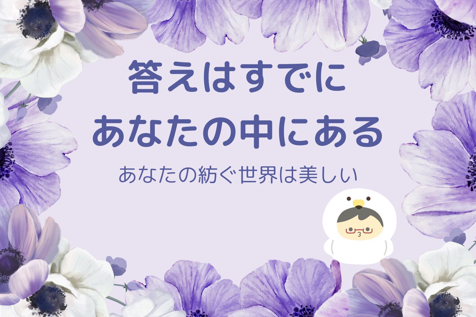 白鳥さんへ贈る魔法の言葉