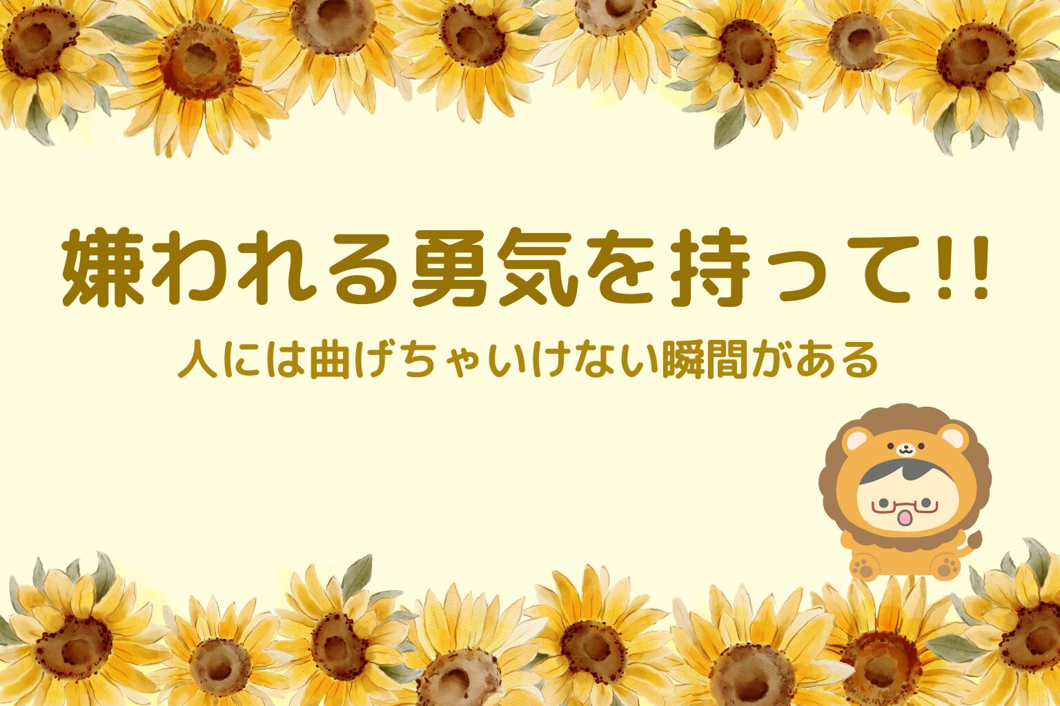 ライオンさんへ贈る魔法の言葉