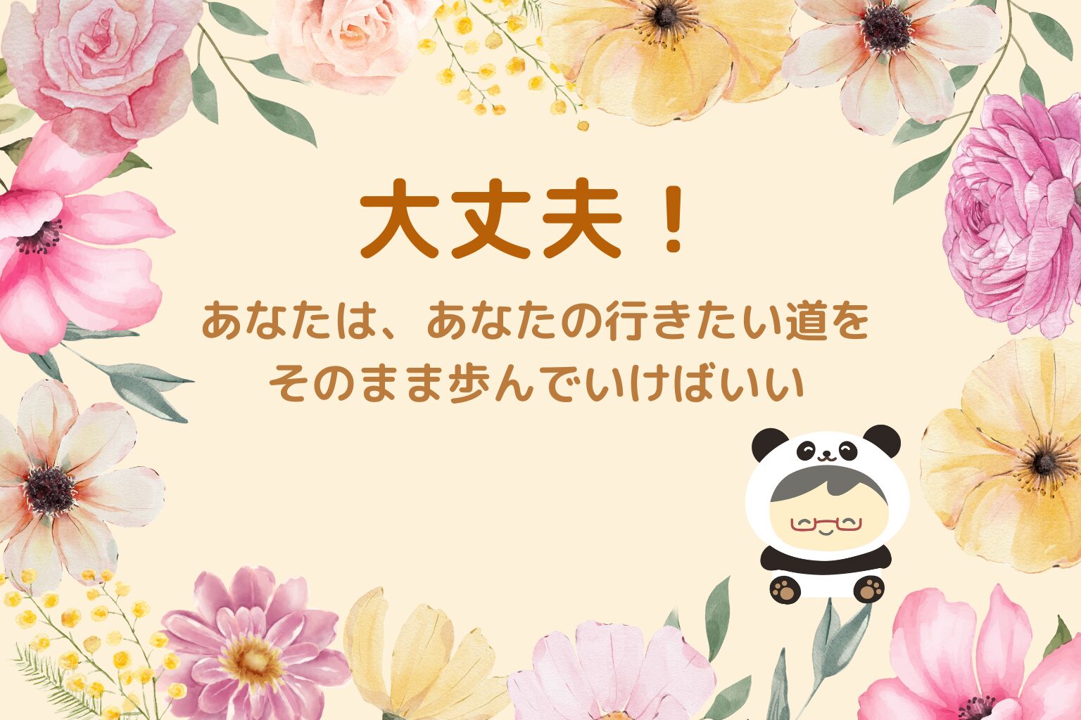 パンダさんへ贈る魔法の言葉