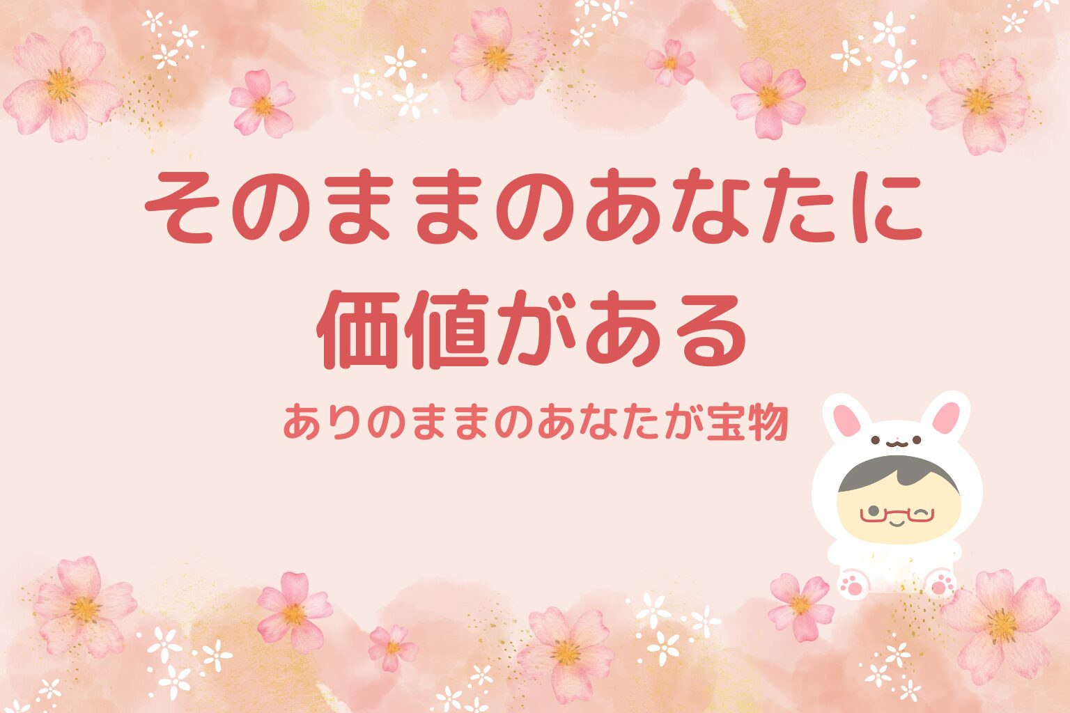 ウサギさんへ贈る魔法の言葉