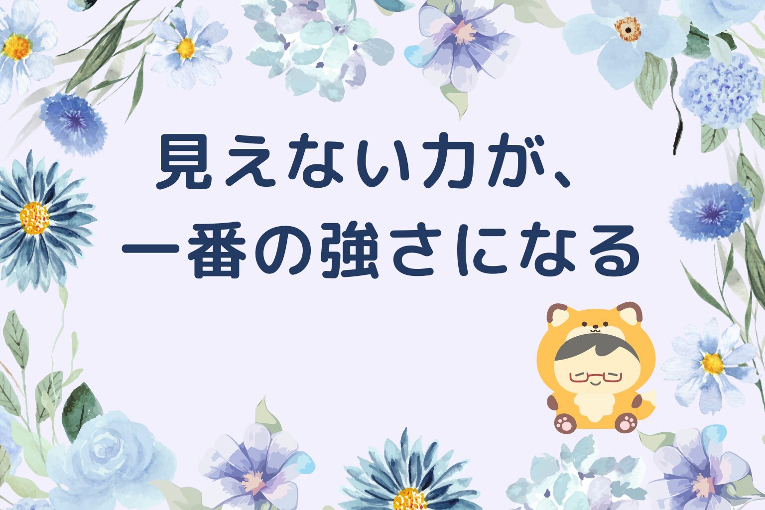 キツネさんへ贈る魔法の言葉
