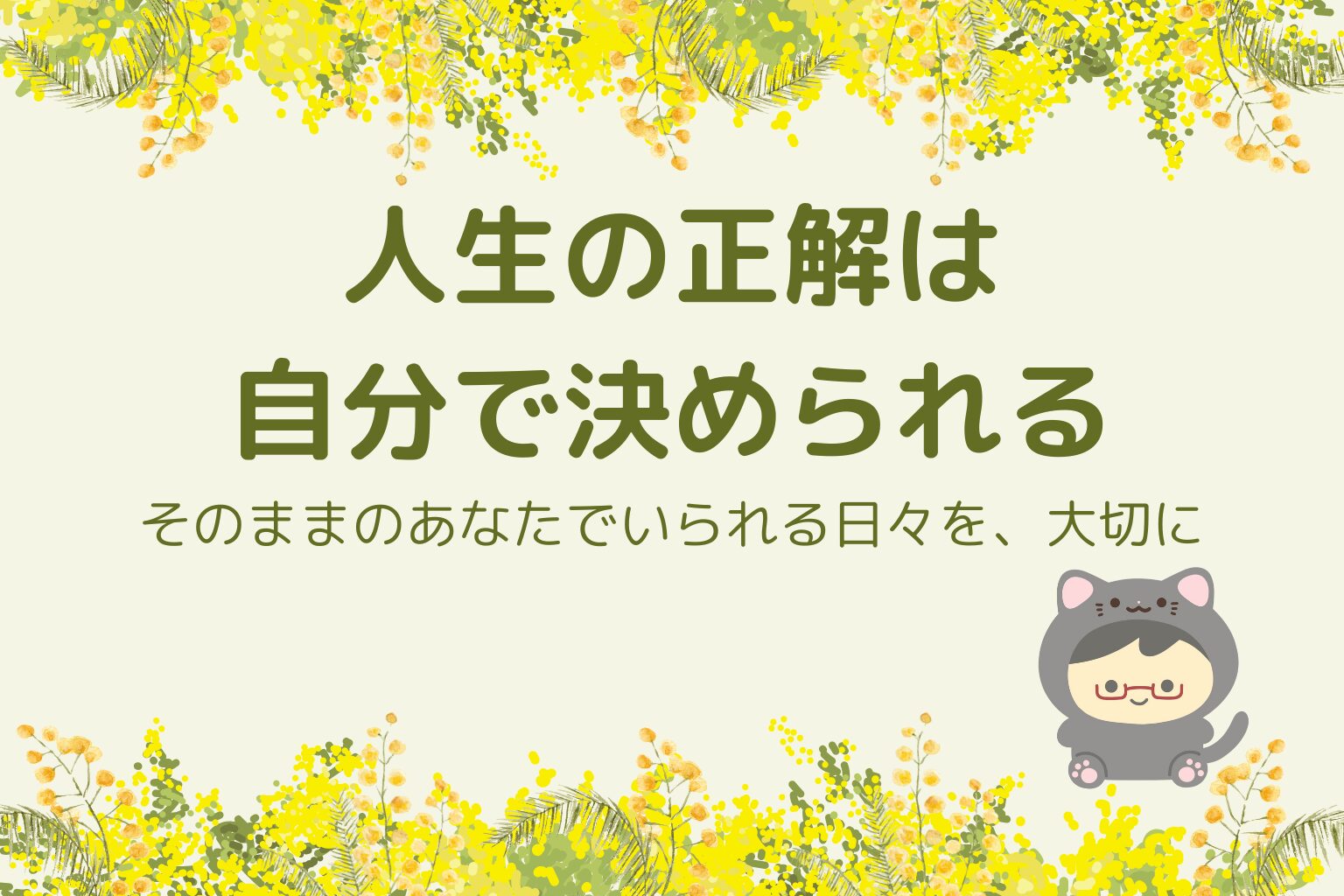 ネコさんへ贈る魔法の言葉