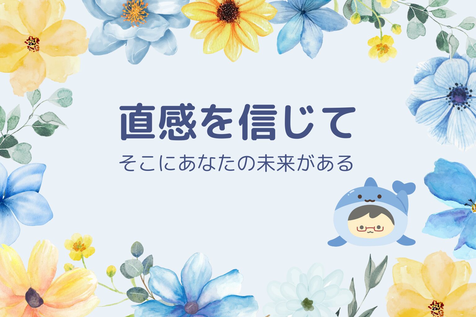 イルカさんへ贈る魔法の言葉