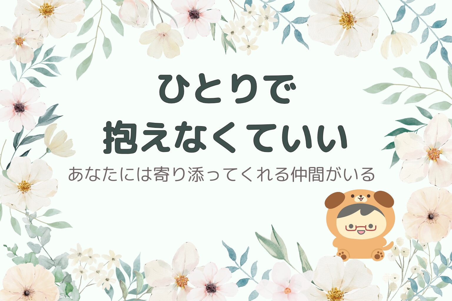 イヌさんへ贈る魔法の言葉