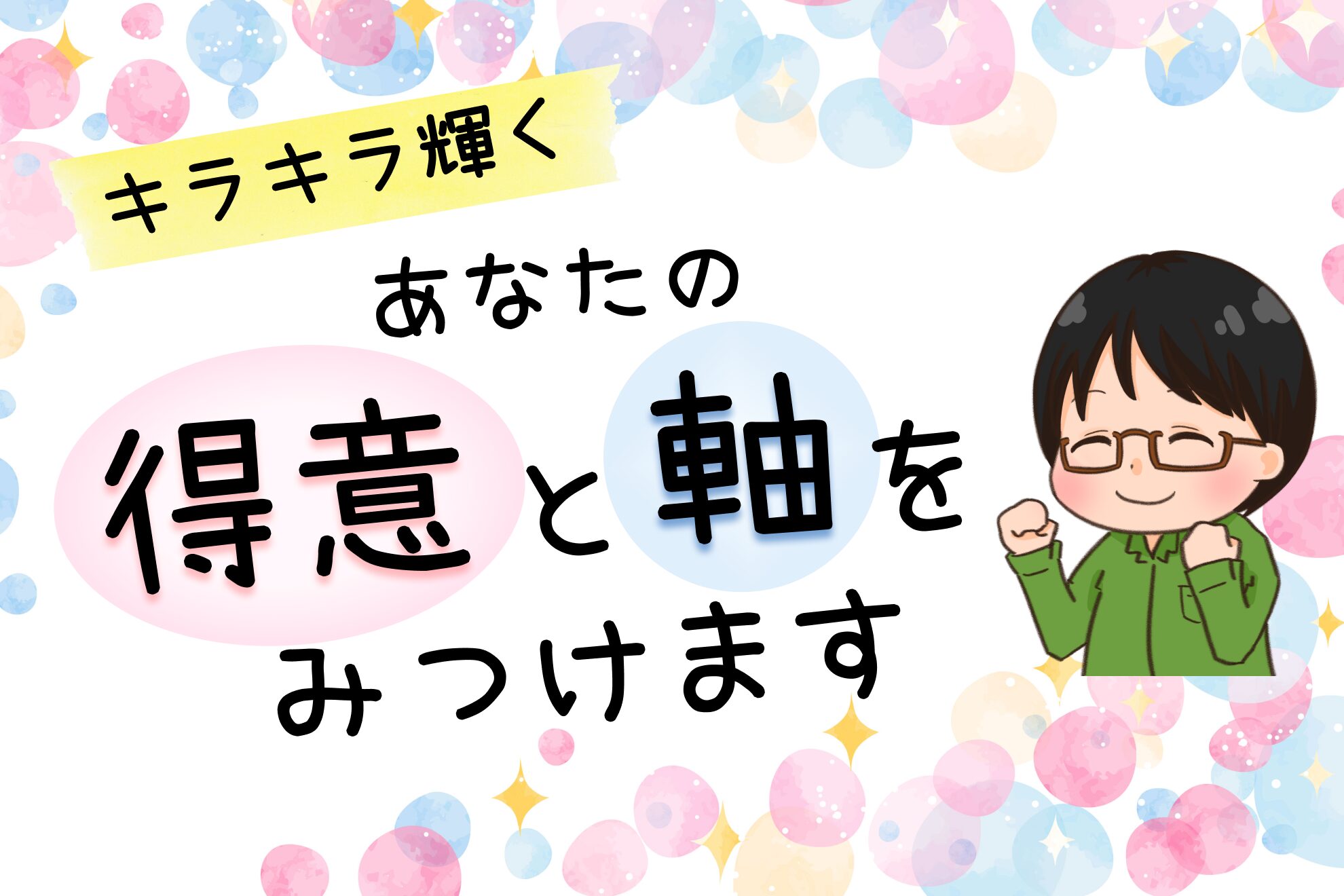 得意探し
