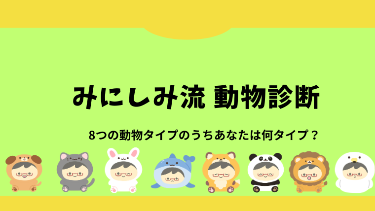 みにしみ動物診断