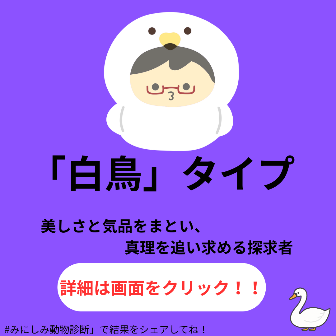 白鳥タイプ