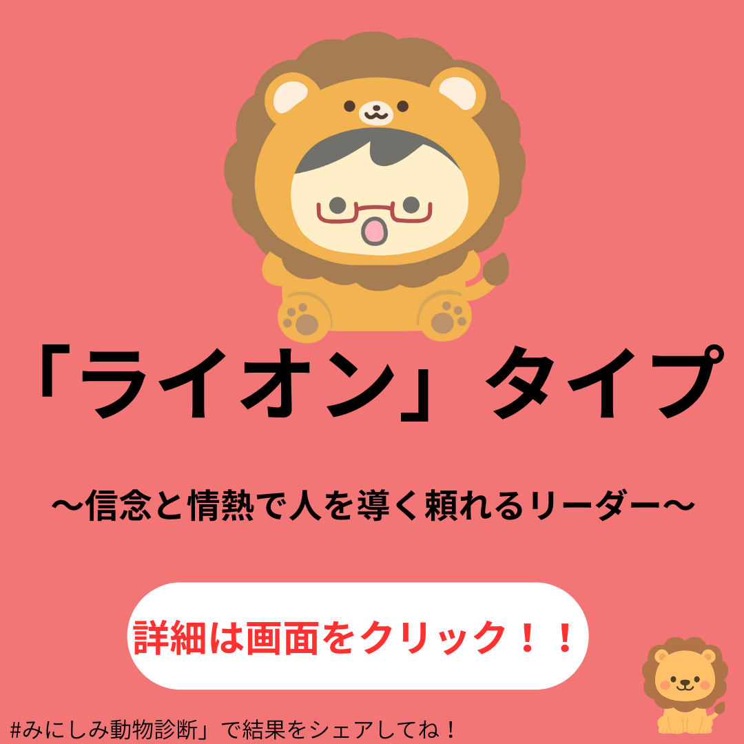 ライオンタイプ