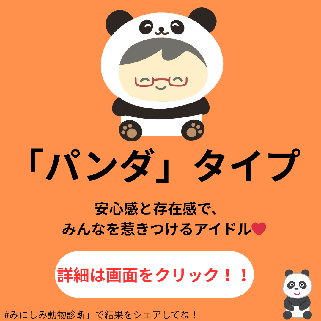 パンダタイプ