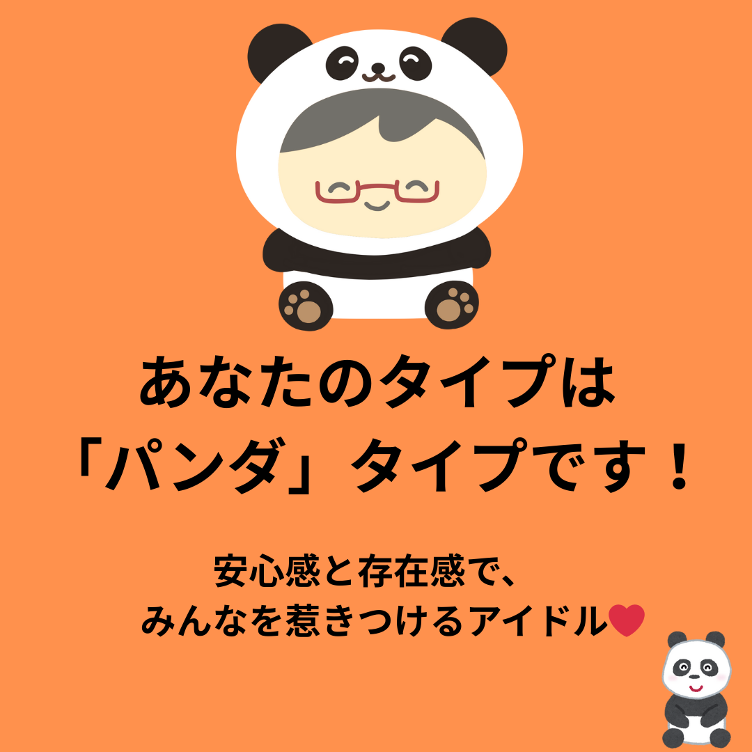 パンダタイプの結果画像