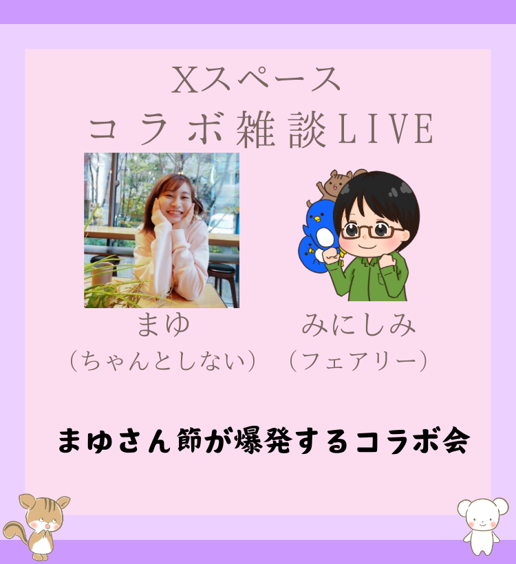 みにしみ×まゆさん コラボ