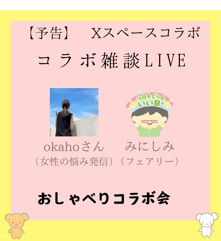 みにしみ×okahoさん コラボ