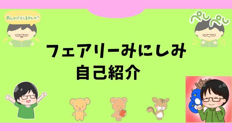 みにしみの自己紹介