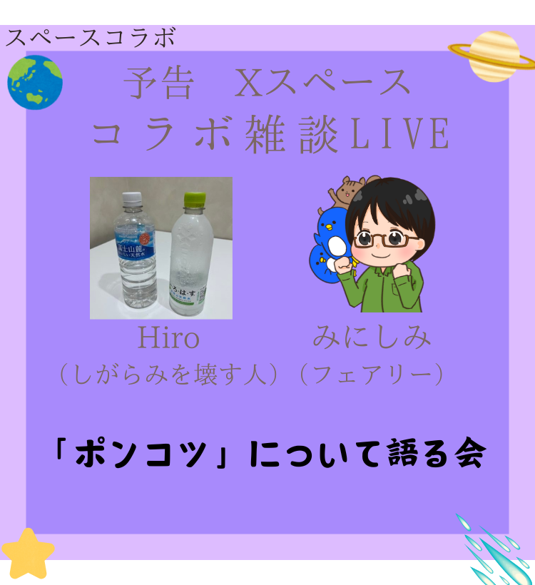 みにしみ×Hiroさん コラボ