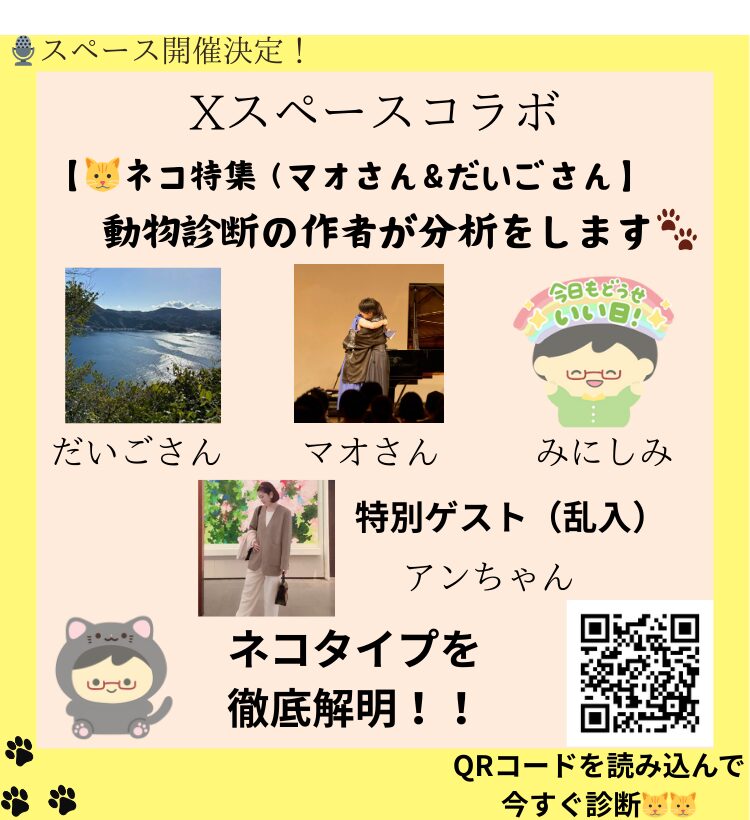 みにしみ × まおさん × だいごさん × かけるさん × アンちゃん（ネコタイプ祭り）コラボ