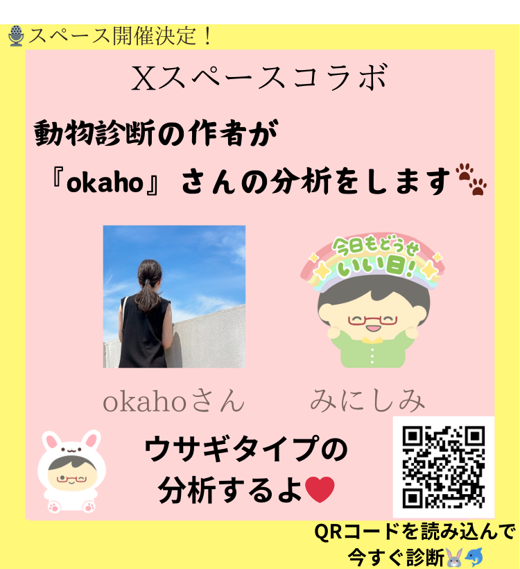みにしみ × okahoさん（ウサギタイプ）コラボ