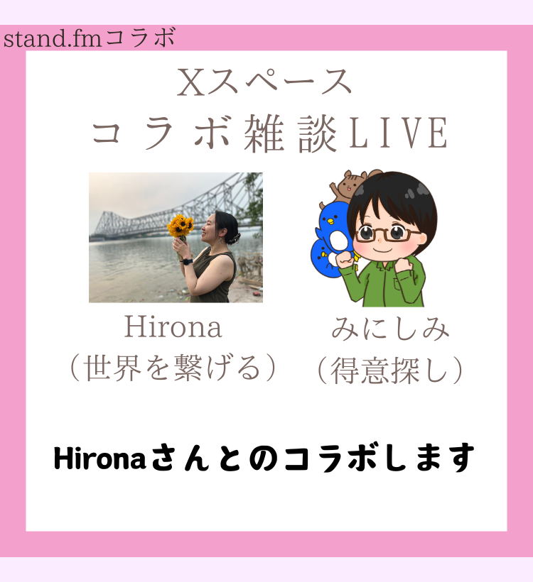 みにしみ×Hironaさん コラボ