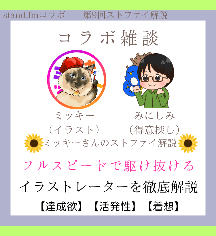 ストファイコラボ イラストレーター ミッキーさん