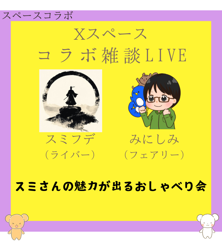 みにしみ×スミフデさん コラボ