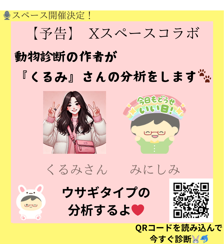 みにしみ × くるみさん（ウサギタイプ）コラボ