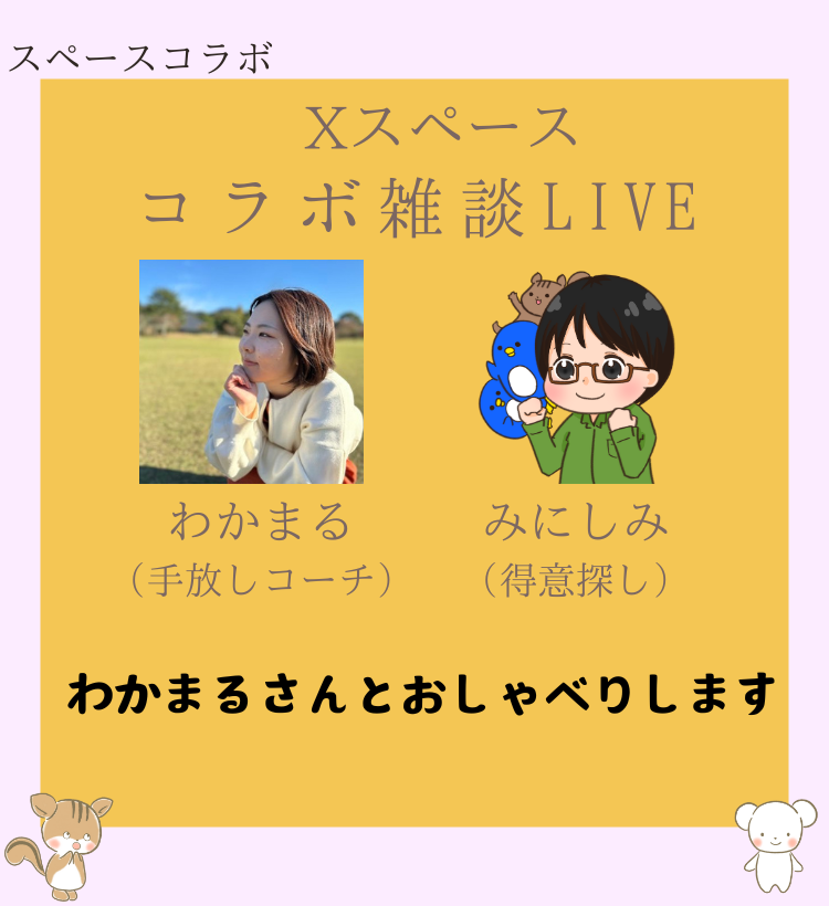 みにしみ＆わかまるさんコラボ