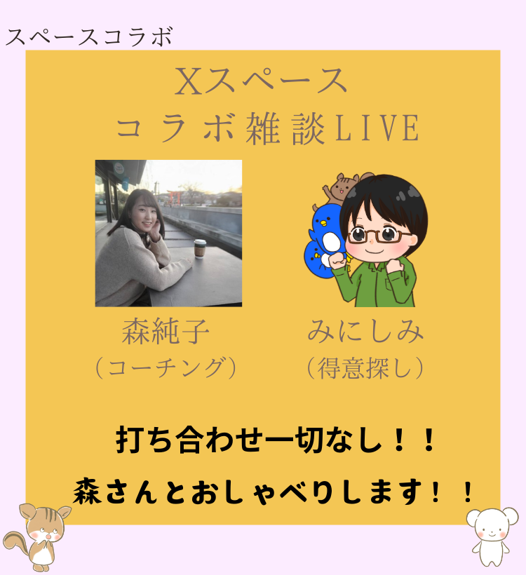 みにしみ＆森純子さんコラボ