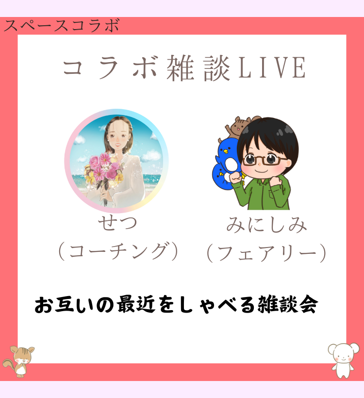 みにしみ×せつさん コラボ