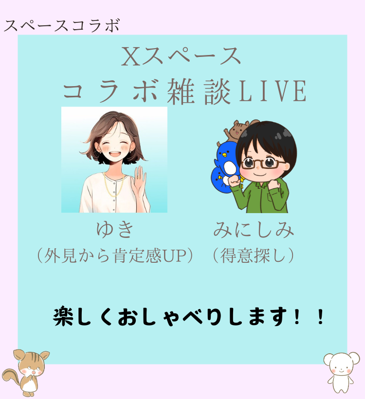 みにしみ×ゆきさん コラボ