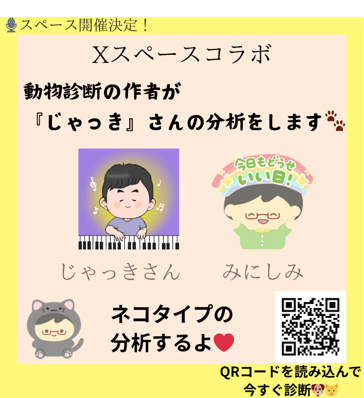 みにしみ × じゃっきさん（ネコタイプ）コラボ