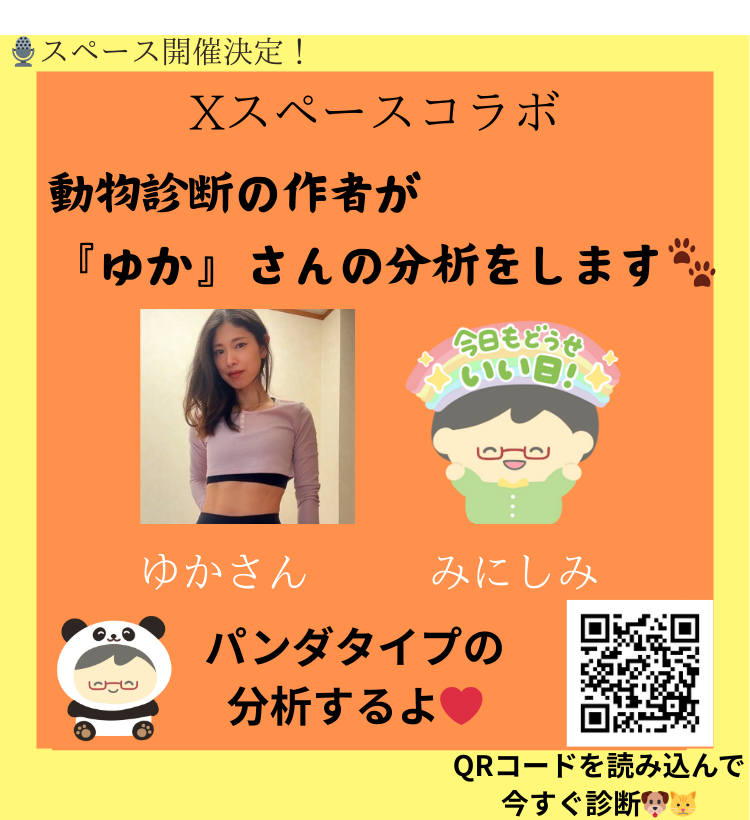 みにしみ × ゆかさん（パンダタイプ）コラボ