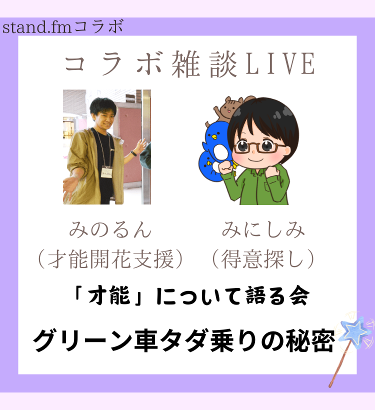コラボライブ みのるんと才能開花について話そう