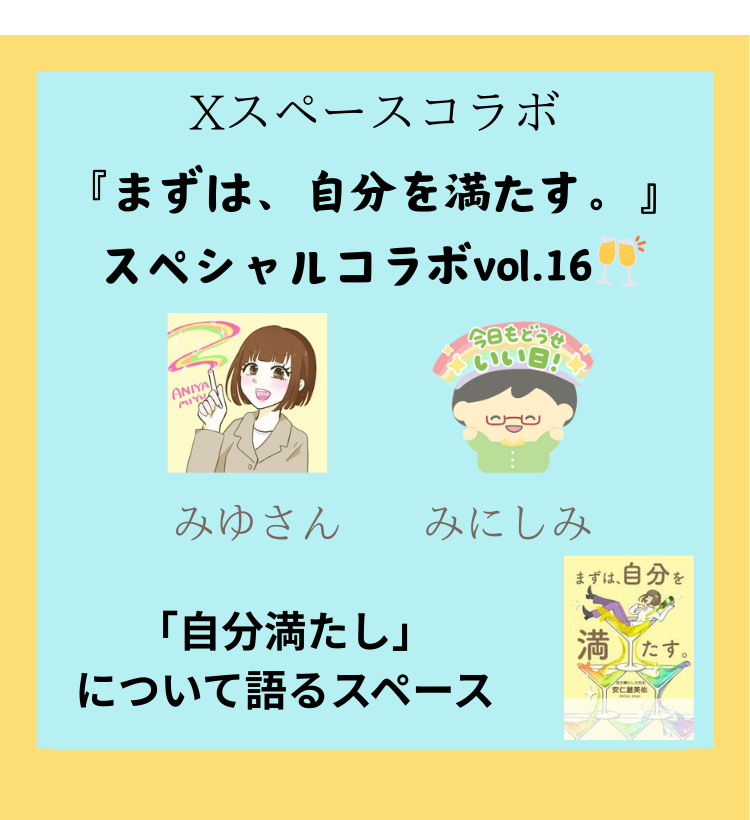 Xスペース特集 みゆさんと語る“自分満たし”
