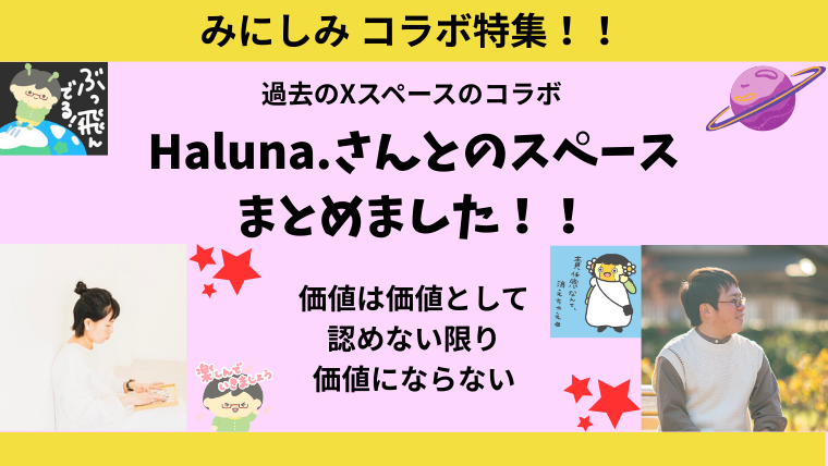 Xスペース特集 Haluna.さんとの“ただの雑談”コラボ