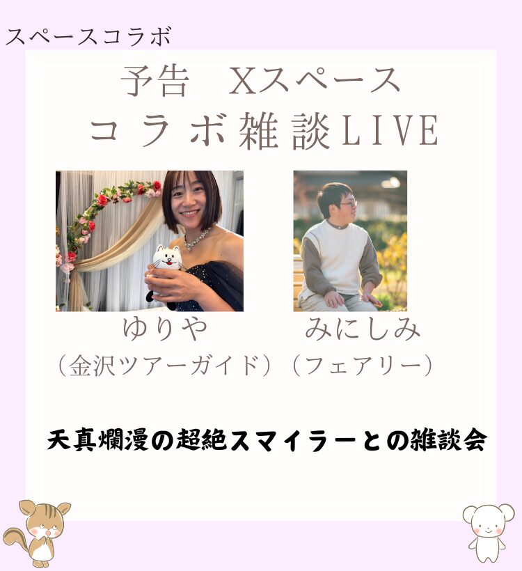 みにしみ×ゆりやさん コラボ