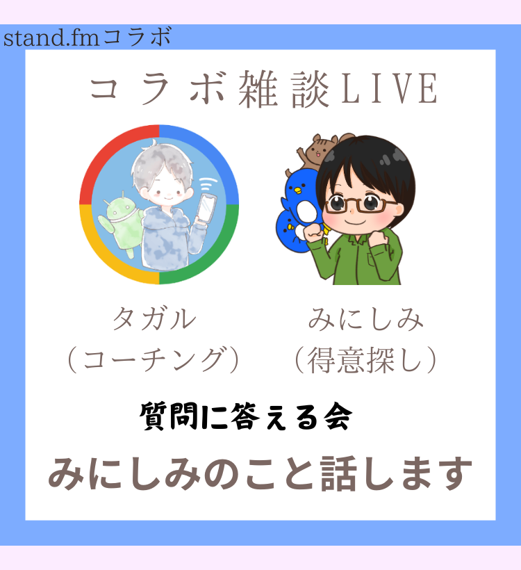 タガル×みにしみ