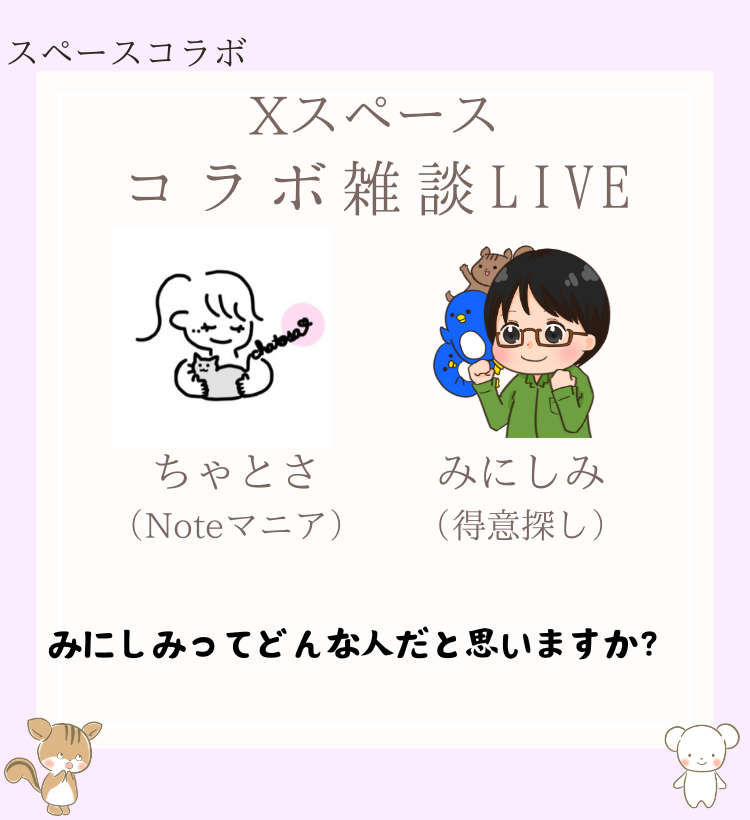 みにしみ×ちゃとささん コラボ