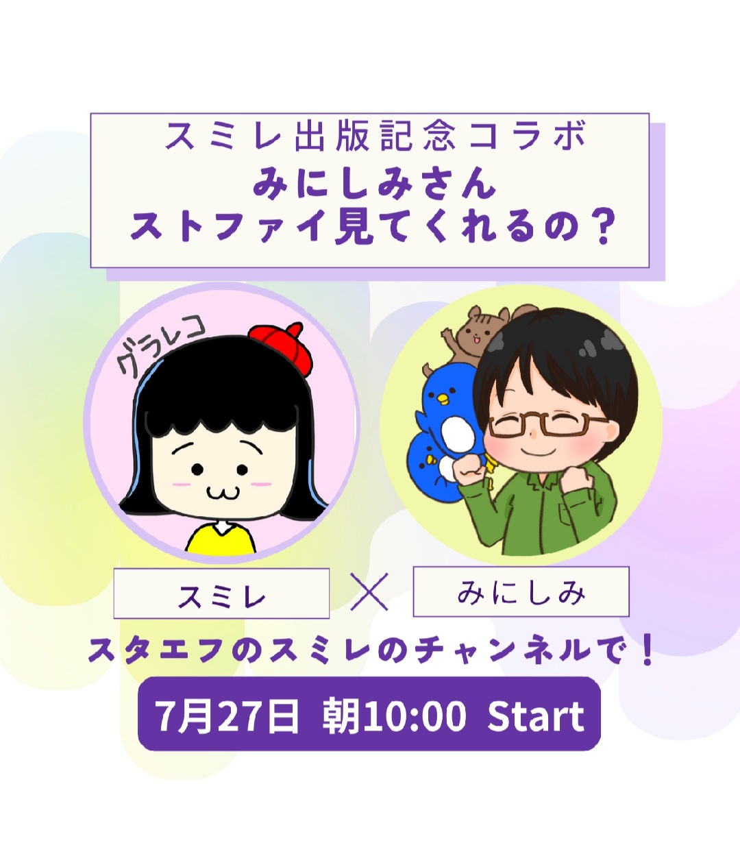 スミレさんストファイ解説