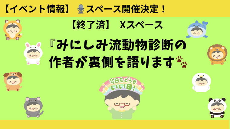 みにしみ動物診断｜作者がゆるっと話すスペース