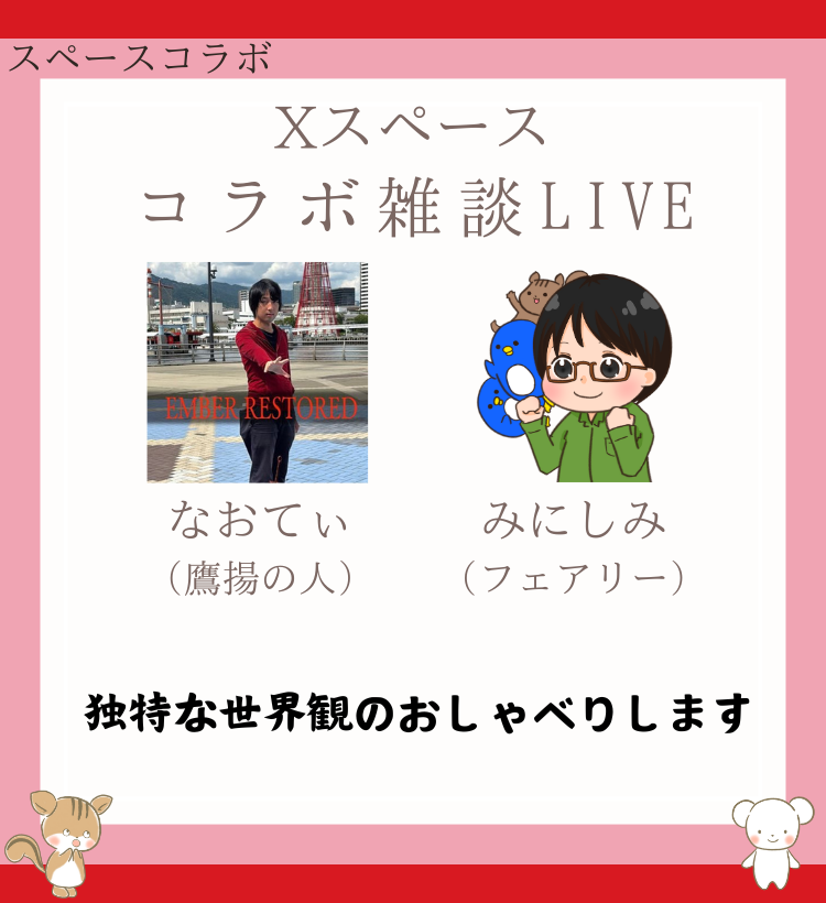 みにしみ×なおてぃーさん コラボ