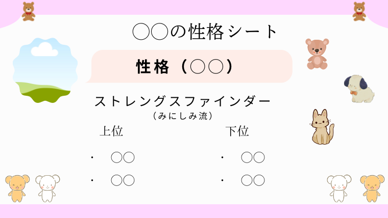ぬいぐるみ性格シートサンプル