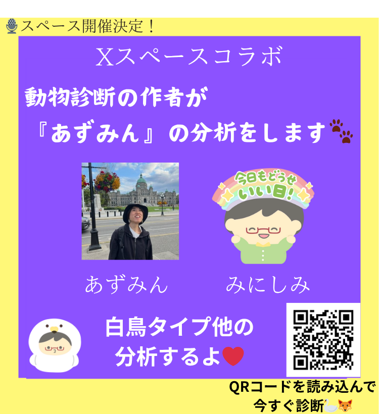 みにしみ × あずみん（白鳥タイプ）コラボ