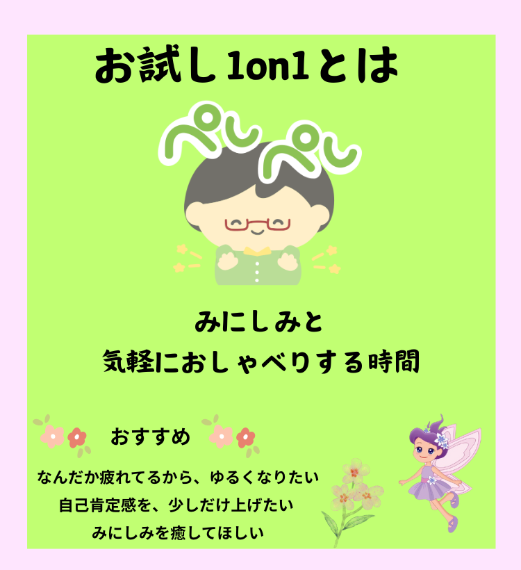 ぺしぺし1on1とは｜みにしみと気軽におしゃべりする時間