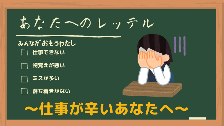 仕事できないレッテルを貼られた時の対処法 克服のヒントになる思考法お伝えします ミニの芽